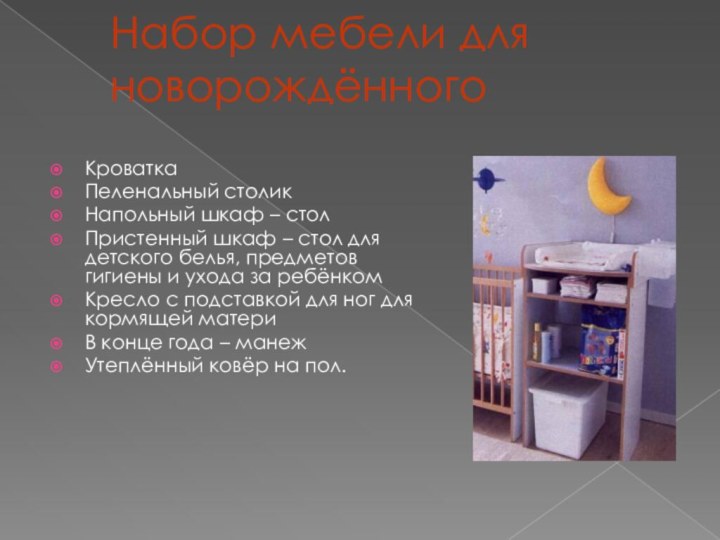 Набор мебели для новорождённого КроваткаПеленальный столикНапольный шкаф – столПристенный шкаф – стол