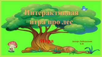 Интерактивная игра про лес