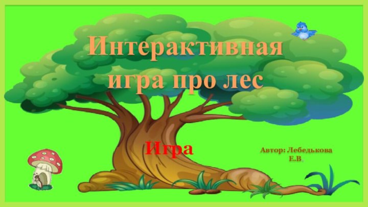 Интерактивная игра про лесАвтор: Лебедькова Е.В.Игра