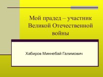 Презентация для подготовительной группы Мой прадед - участник ВОВ