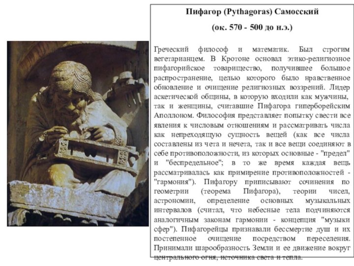 Пифагор (Pythagoras) Самосский (ок. 570 - 500 до н.э.) Греческий философ