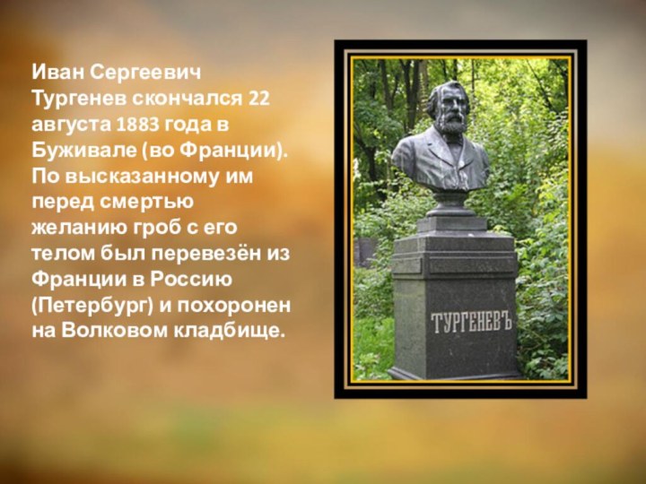 Иван Сергеевич Тургенев скончался 22 августа 1883 года в Буживале (во Франции).