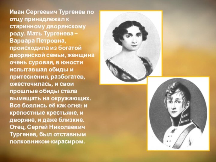 Иван Сергеевич Тургенев по отцу принадлежал к старинному дворянскому роду. Мать Тургенева