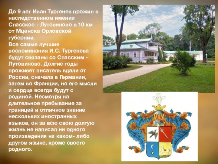 До 9 лет Иван Тургенев прожил в наследственном имении Спасское - Лутовиново