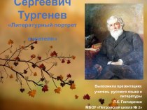 И.С. Тургенев. Литературный портрет писателя