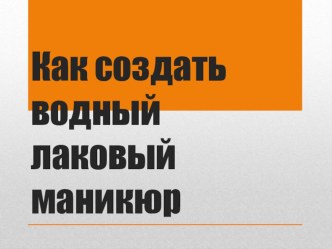 Оригинальный способ создания газетного маникюра с помощью скотча