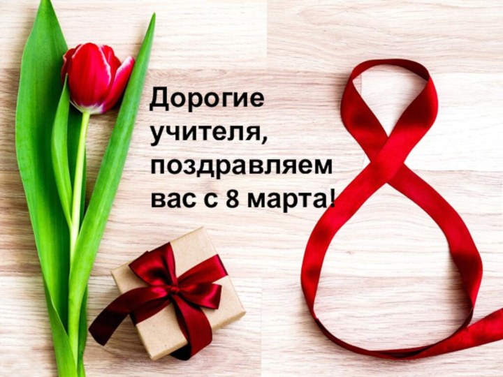 Дорогие учителя, поздравляем вас с 8 марта!