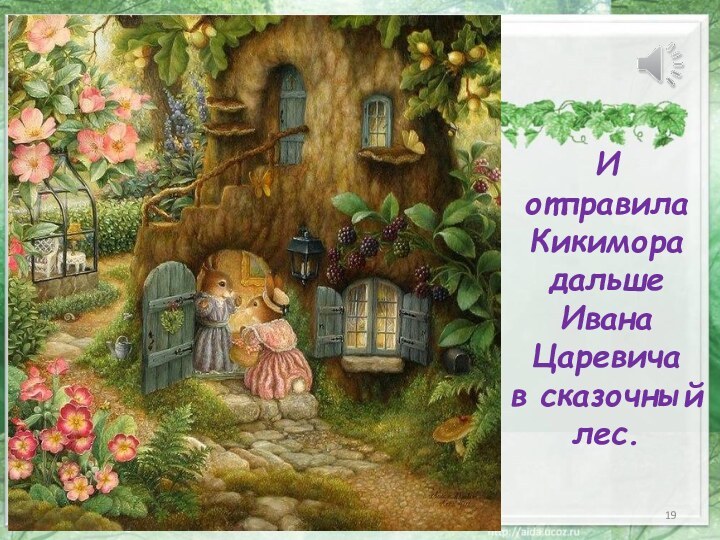 И отправила Кикимора дальше Ивана Царевича в сказочный лес.