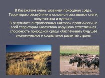 Презентация по экологии: Экологические проблемы Казахстана