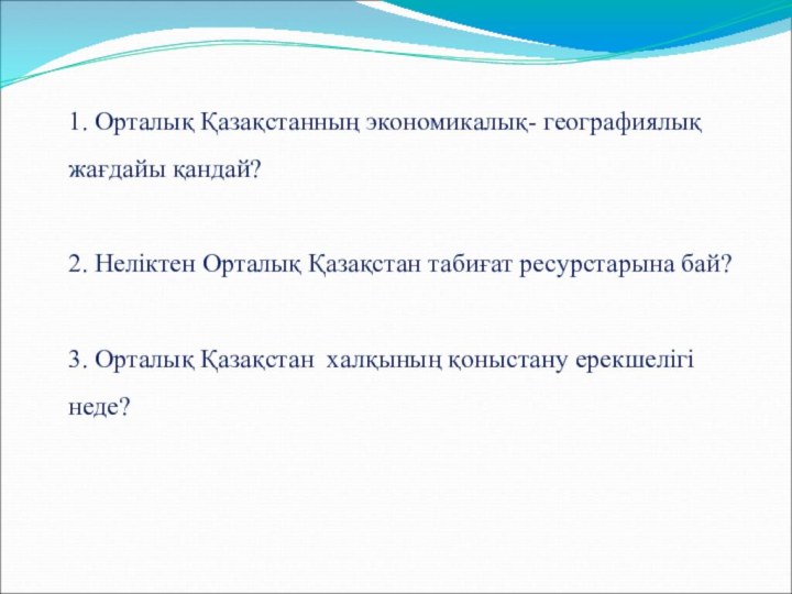 1. Орталық Қазақстанның экономикалық-