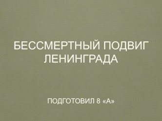 Презентация Бессмертный подвиг Ленинграда