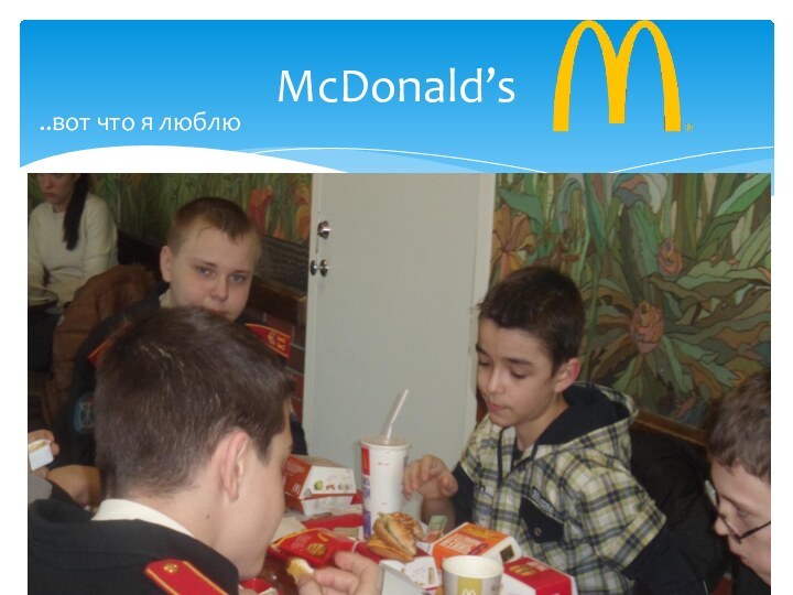 McDonald’s ..вот что я люблю