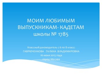 Презентация к выпускному вечеру в 9 классе в КШ №1785.