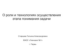 О роли и технологиях осуществления этапа понимания задачи