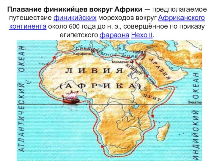 Плавание финикийцев вокруг Африки — предполагаемое путешествие финикийских мореходов вокруг Африканского континента около 600 года