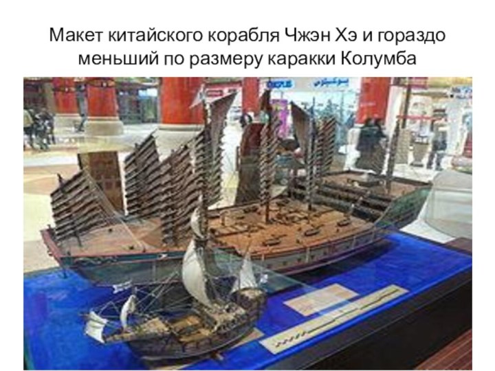Макет китайского корабля Чжэн Хэ и гораздо меньший по размеру каракки Колумба