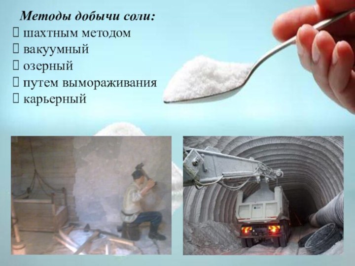 Методы добычи соли: шахтным методом вакуумный озерный путем вымораживания карьерный