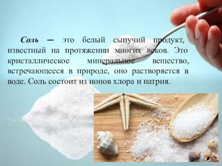 Соль — это белый сыпучий продукт, известный на протяжении многих веков. Это