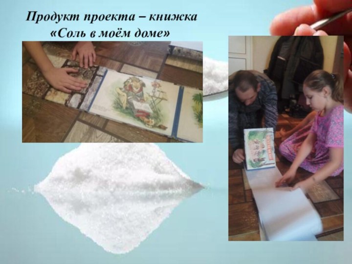 Продукт проекта – книжка    «Соль в моём доме»
