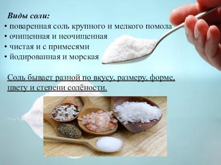 Виды соли: поваренная соль крупного и мелкого помола очищенная и неочищенная чистая