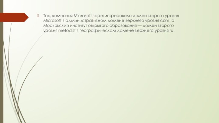 Так, компания Мiсrosoft зарегистрировала домен второго уровня Мiсrosoft в административном домене