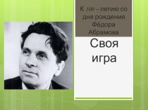 Своя игра по творчеству Ф.А. Абрамова