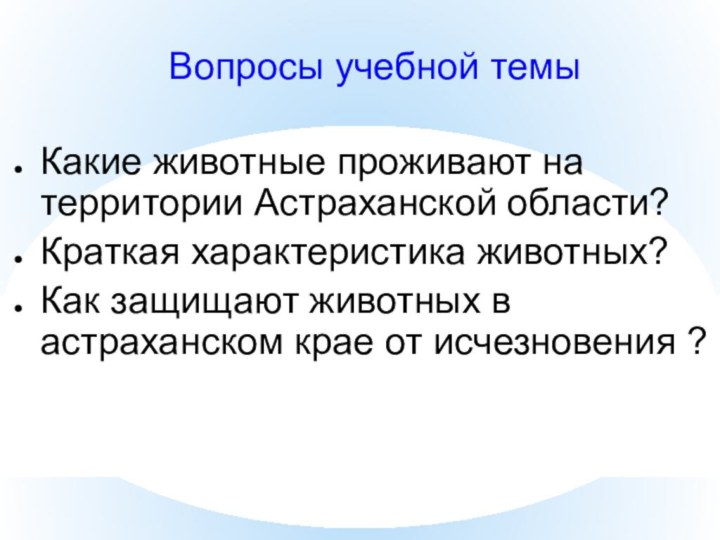 Вопросы учебной темыКакие животные проживают на территории Астраханской области?Краткая характеристика