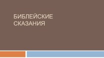 Презентация по истории на тему Библейские сказания (5 класс)