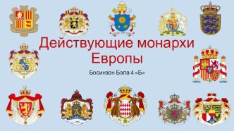 Презентация проекта Монархи Европы