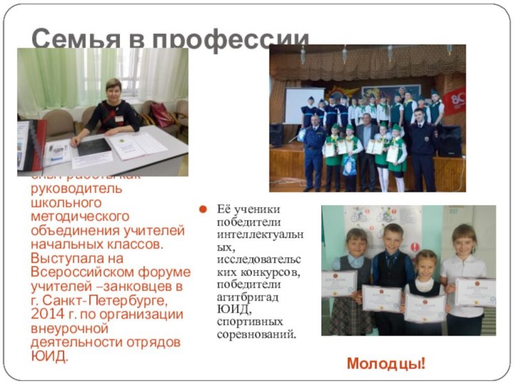 Семья в профессииГалина Николаевна распространяет свой опыт работы как руководитель школьного методического