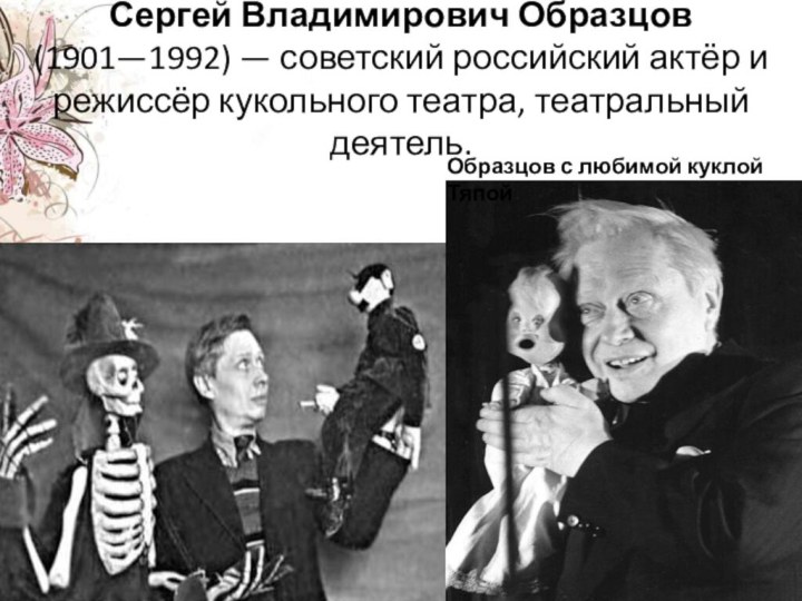 Серге́й Влади́мирович Образцо́в (1901—1992) — советский российский актёр и режиссёр кукольного театра, театральный