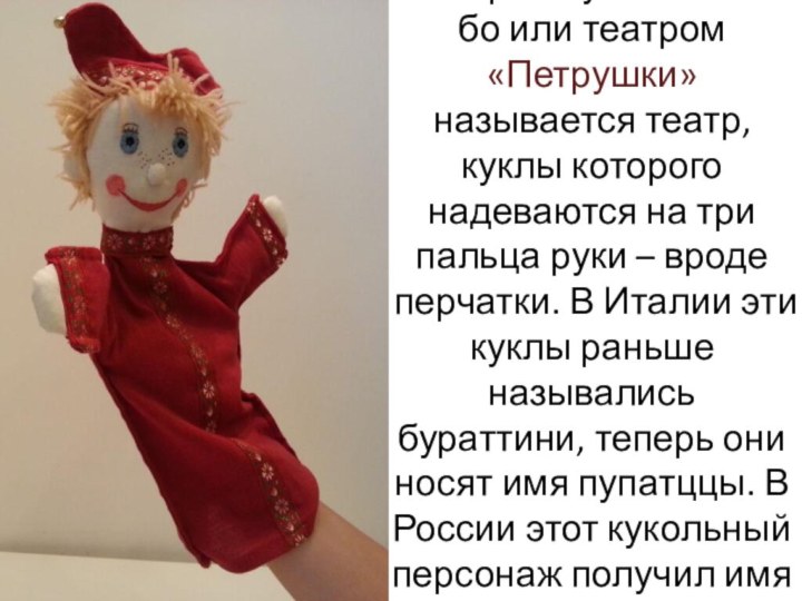 Театром кукол би-ба-бо или театром «Петрушки» называется театр, куклы которого надеваются на