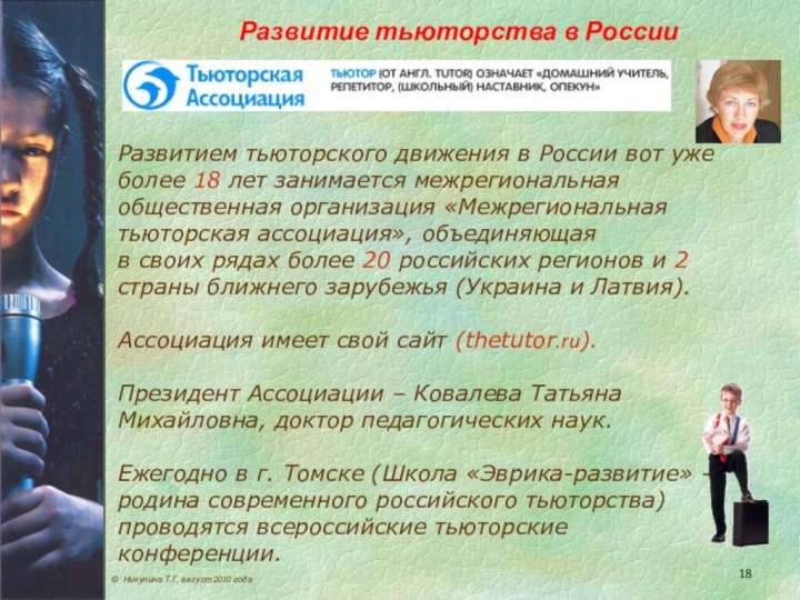 Развитие тьюторства в России   © Никулина Т.Г, август 2010