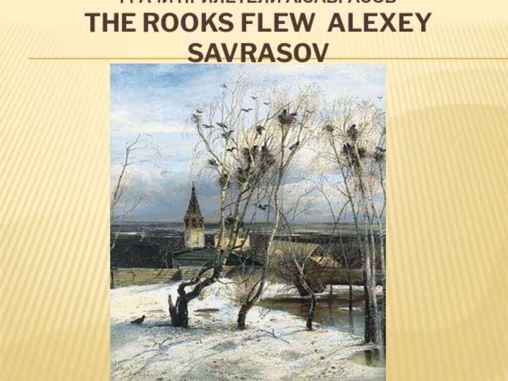 ГРАЧИ ПРИЛЕТЕЛИ А.САВРАСОВ THE ROOKS FLEW ALEXEY SAVRASOV