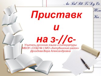 Презентация по русскому языку Правописание приставок на З-С