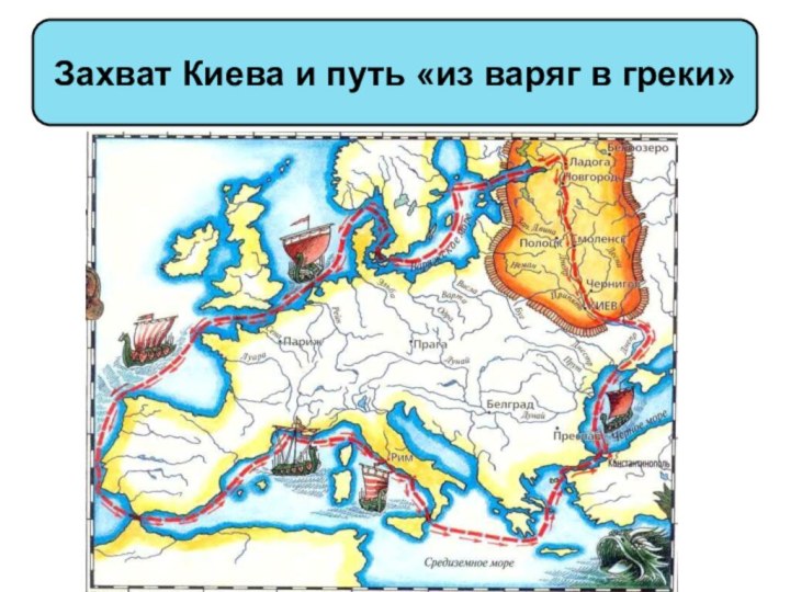 Захват Киева и путь «из варяг в греки»