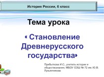 Презентация по истории Становление Древнерусского государства (6 класс)