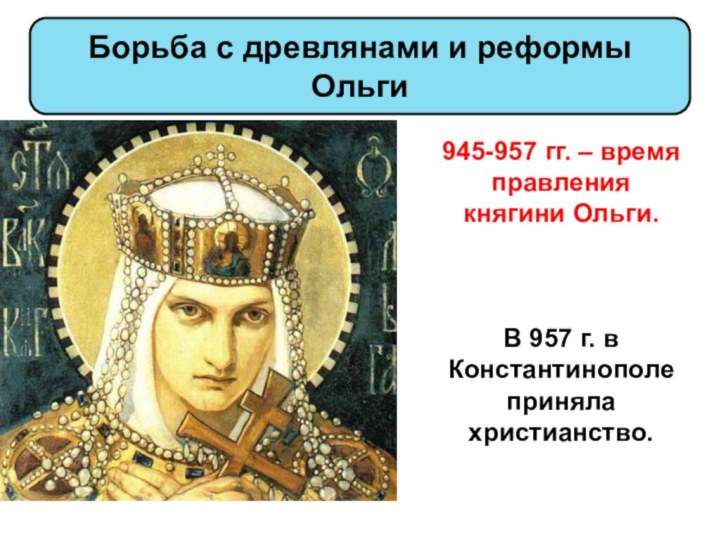 Борьба с древлянами и реформы Ольги945-957 гг. – время правления княгини Ольги.В