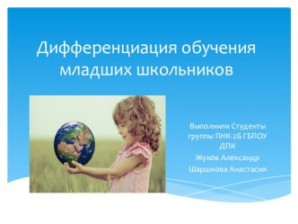 Презентация Дифференциация обучения младших школьников