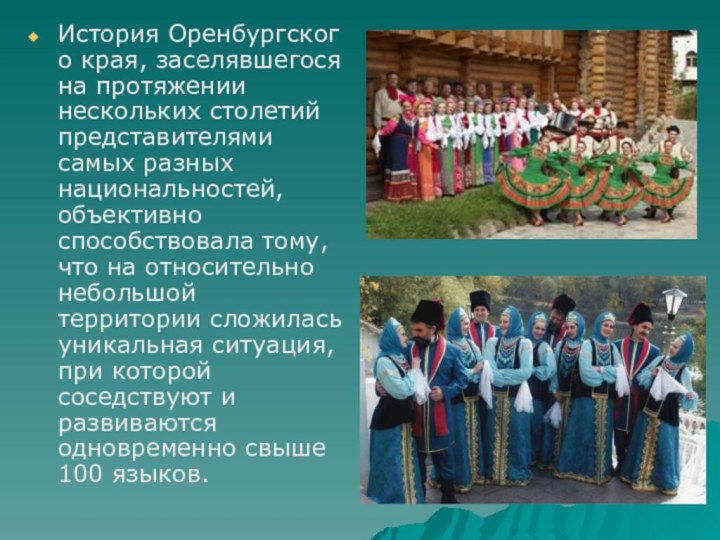 История Оренбургского края, заселявшегося на протяжении нескольких столетий представителями самых разных национальностей,