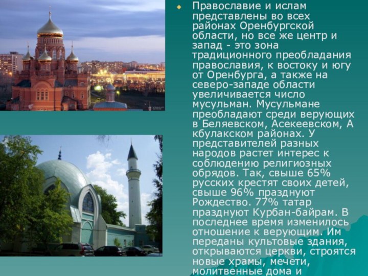 Православие и ислам представлены во всех районах Оренбургской области, но все же центр