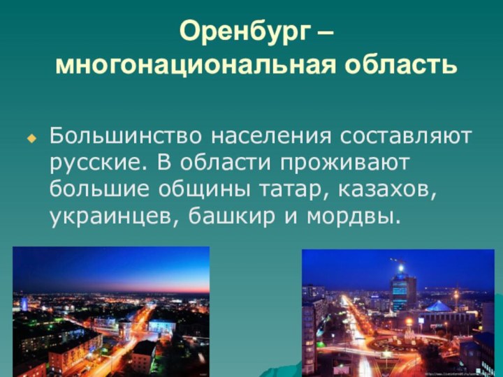 Оренбург – многонациональная областьБольшинство населения составляют русские. В области проживают большие общины