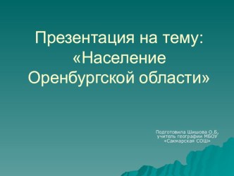 Презентация по географии на тему Население Оренбургской области