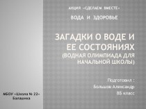 АКЦИЯ СДЕЛАЕМ ВМЕСТЕ. ВОДА И ЗДОРОВЬЕ. Загадки о воде и ее состояниях. Подготовил Большов Александр 8 класс