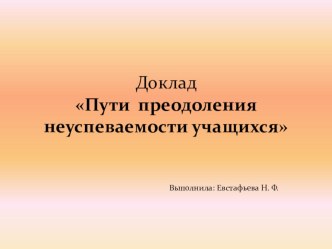 Пути преодоления неуспеваемости учащихся доклад