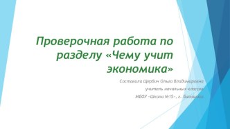 Презентация по окружающему миру Проверочная работа по разделу Чему учит экономика