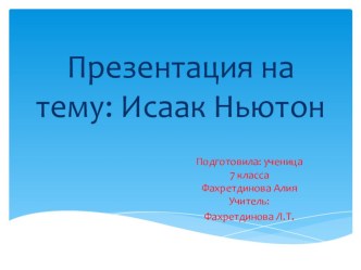 Презентация по физике на тему Исаак Ньютон