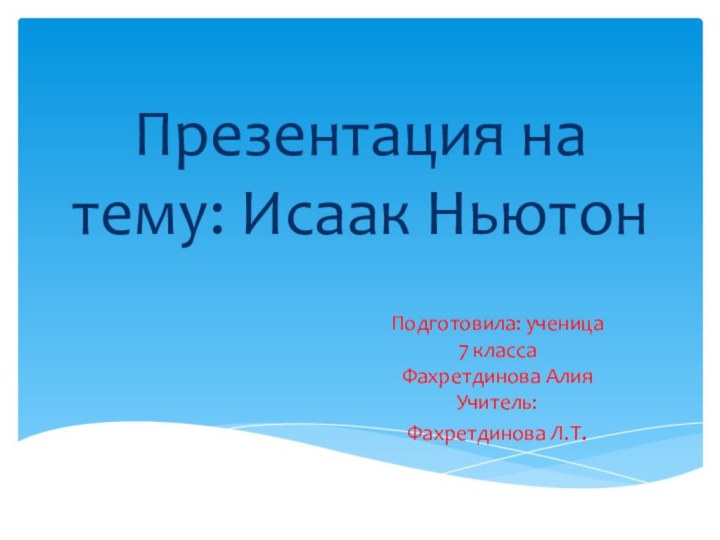 Презентация на тему: Исаак НьютонПодготовила: ученица 7 класса Фахретдинова Алия