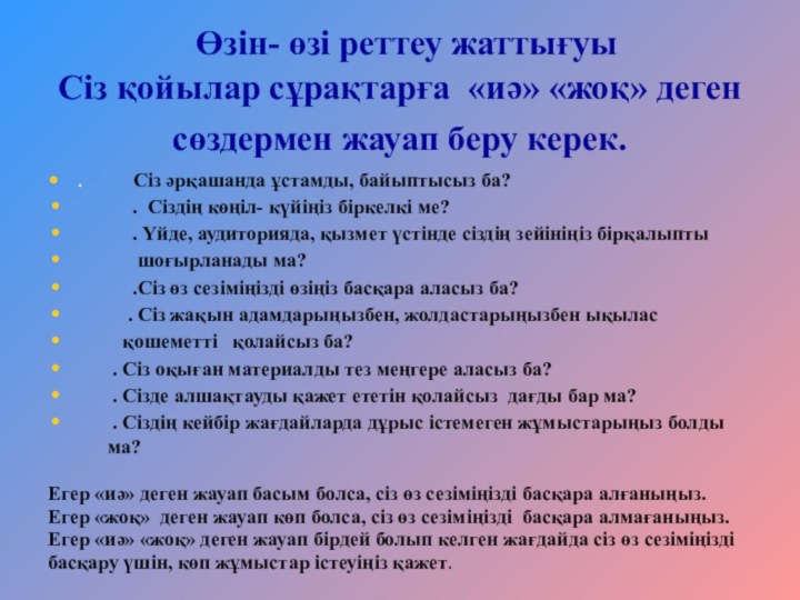 Өзін- өзі реттеу жаттығуы  Сіз қойылар сұрақтарға «иә» «жоқ» деген