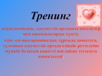 Психологиялық, әлеуметтік ортадағы мәселелер мен қиындықтарды түзету тренинг слайд